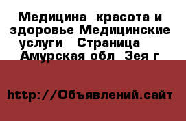 Медицина, красота и здоровье Медицинские услуги - Страница 2 . Амурская обл.,Зея г.